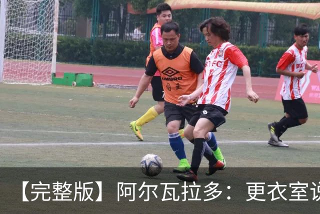 【完整版】阿尔瓦拉多：更衣室说要保持团队 这就是尼克斯篮球