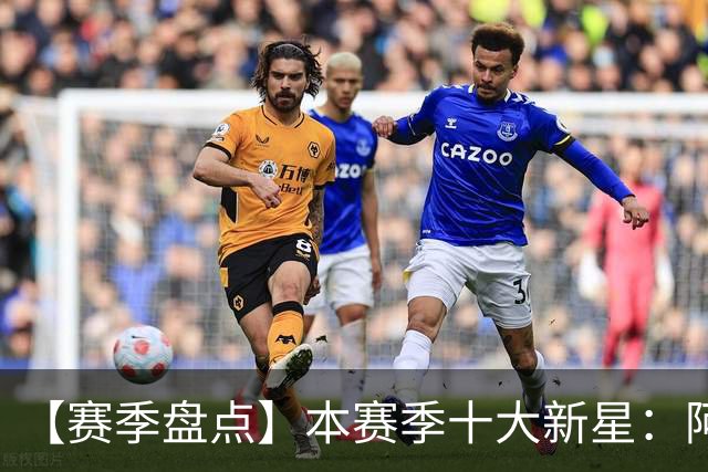 【赛季盘点】本赛季十大新星：阿门杜伦在列 25届前4质量太高了！