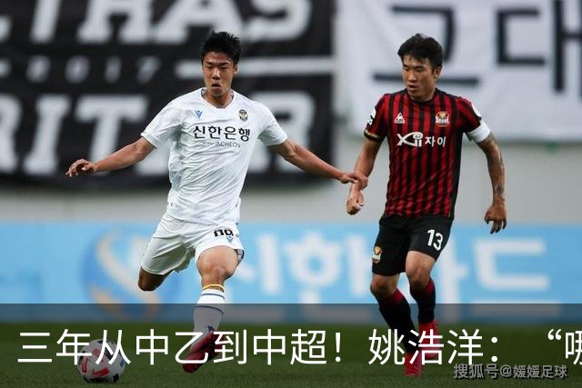 三年从中乙到中超！姚浩洋：“哪里不够好，就苦练哪里”