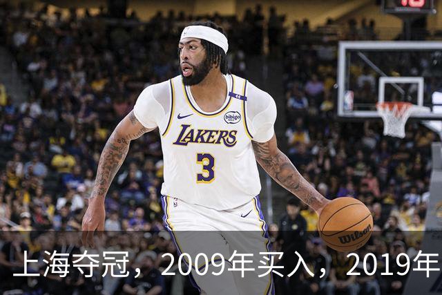 上海夺冠，2009年买入，2019年出售上海男篮，姚明赚到多少钱？