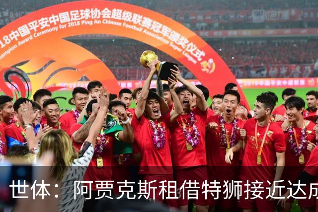 世体：阿贾克斯租借特狮接近达成协议，将承担其大部分薪水