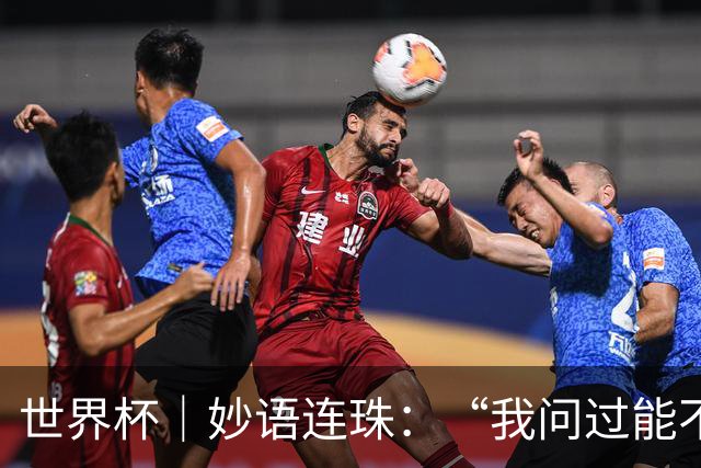 世界杯｜妙语连珠：“我问过能不能上三个门将”