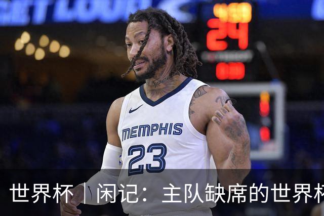 世界杯｜闲记：主队缺席的世界杯，他为什么还要来？