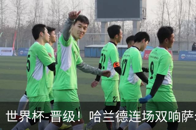 世界杯-晋级！哈兰德连场双响萨尔2球 挪威3-2塞内加尔