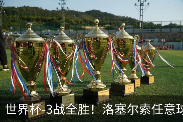 世界杯-3战全胜！洛塞尔索任意球破门劳塔罗点射 阿根廷3-1约旦