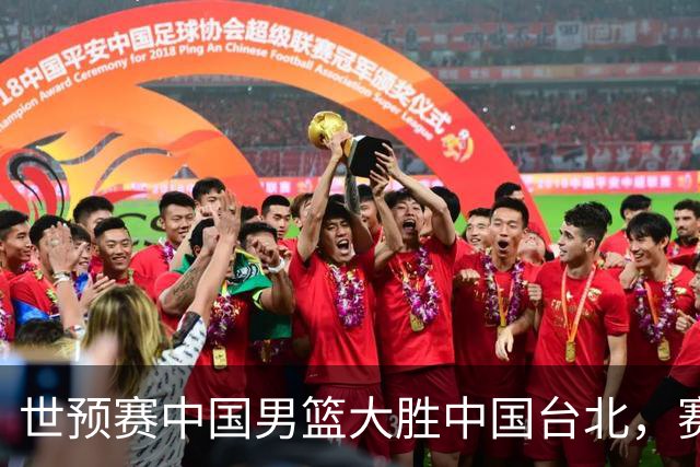 世预赛中国男篮大胜中国台北，赛后各界媒体、篮球专家纷纷发表看法，郭士强点评一语中的