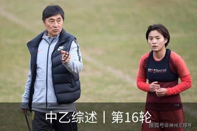中乙综述丨第16轮