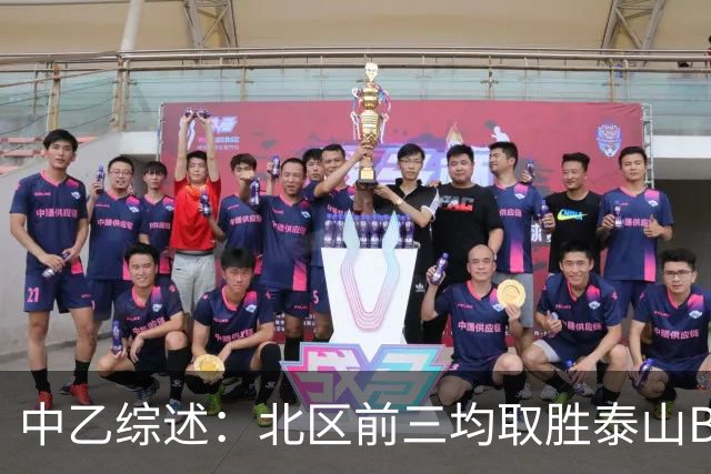 中乙综述：北区前三均取胜泰山B队暂领跑，深圳2028先赛登顶南区