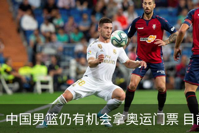 中国男篮仍有机会拿奥运门票 目前日本最占优