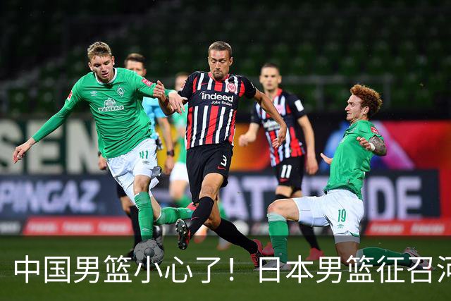 中国男篮小心了！日本男篮征召河村勇辉 声称不打世预赛或是烟雾弹