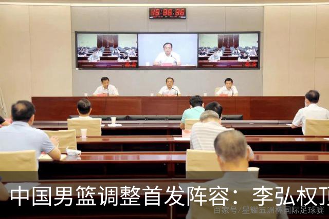 中国男篮调整首发阵容：李弘权顶替王俊杰首发 杨瀚森继续替补