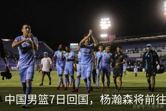 中国男篮7日回国，杨瀚森将前往美国参加夏季联赛