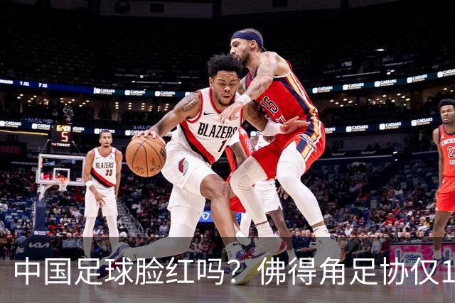 中国足球脸红吗？佛得角足协仅10人，世界杯参赛还找FIFA借差旅费