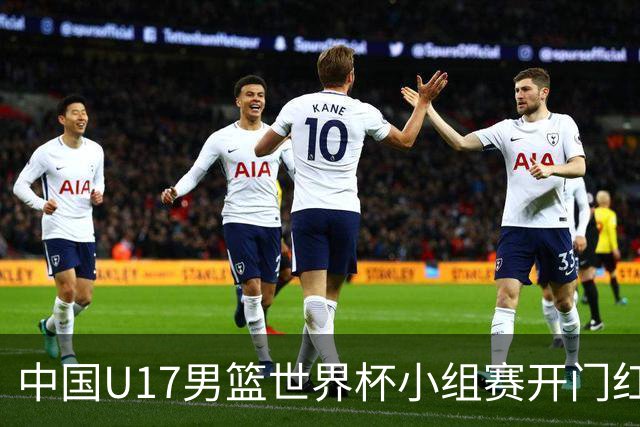 中国U17男篮世界杯小组赛开门红！立下头功的张懿赵杰说出心里话