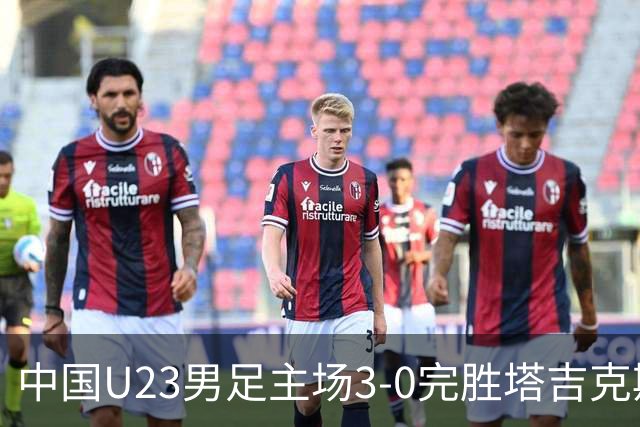 中国U23男足主场3-0完胜塔吉克斯坦，实现一周内双杀中亚劲旅