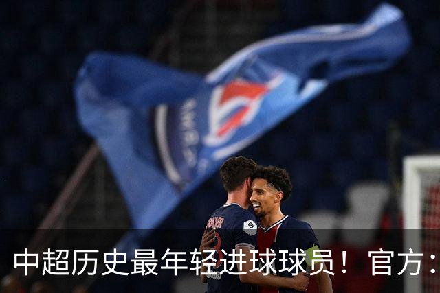 中超历史最年轻进球球员！官方：夏合扎提租借加盟中甲陕西联合