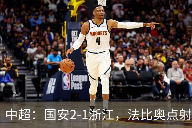 中超：国安2-1浙江，法比奥点射，程进、张稀哲破门