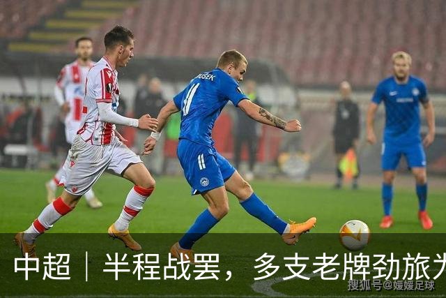 中超｜半程战罢，多支老牌劲旅为保级挣扎