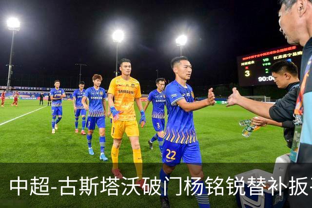 中超-古斯塔沃破门杨铭锐替补扳平 河南1-1英博