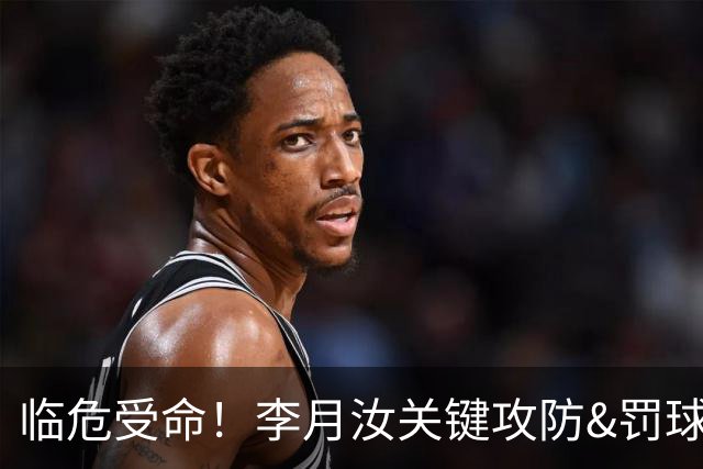 临危受命！李月汝关键攻防&罚球准绝杀 替补贡献5分6板助队逆转