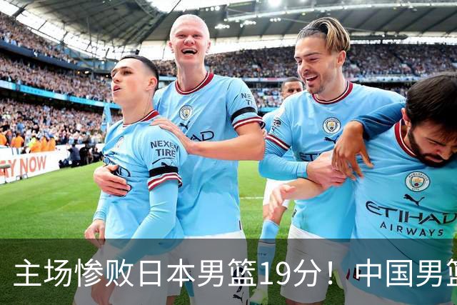 主场惨败日本男篮19分！中国男篮乱打一气，又被逼入绝境