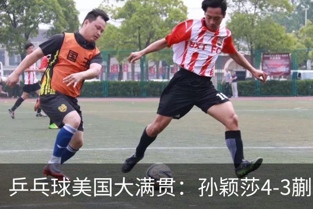 乒乓球美国大满贯：孙颖莎4-3蒯曼 四大满贯女单均已折桂