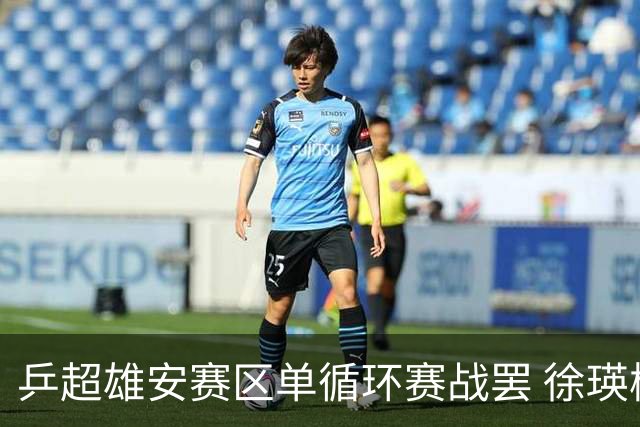 乒超雄安赛区单循环赛战罢 徐瑛彬蒯曼一度因伤弃权