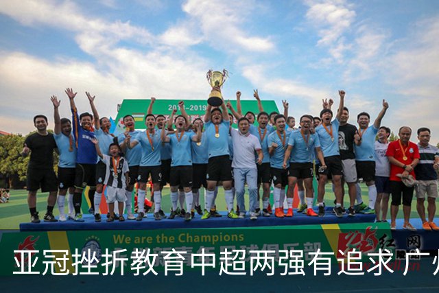 亚冠挫折教育中超两强有追求 广州想进球国安争胜