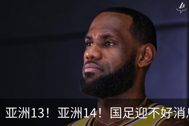 亚洲13！亚洲14！国足迎不好消息，排名遭泰国队超越，2030年世界杯恐悬了