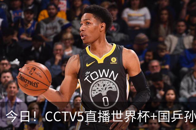 今日！CCTV5直播世界杯+国乒孙颖莎冲击冠军+中国男篮，5+转温网