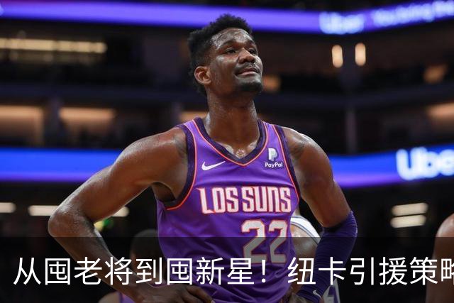 从囤老将到囤新星！纽卡引援策略急转弯，效仿多特蒙德已签3名21岁以下球员