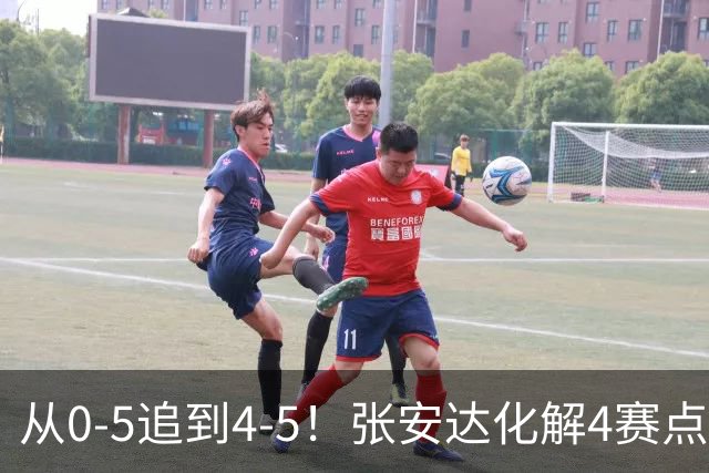 从0-5追到4-5！张安达化解4赛点惜败，无缘上海大师赛16强
