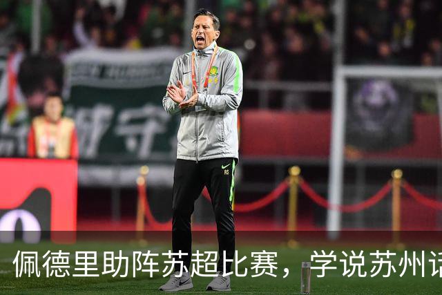 佩德里助阵苏超比赛，学说苏州话“苏超加油”“苏州加油”