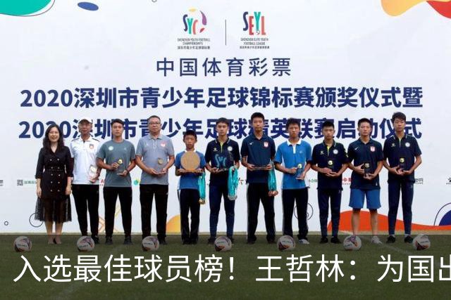 入选最佳球员榜！王哲林：为国出战感到自豪