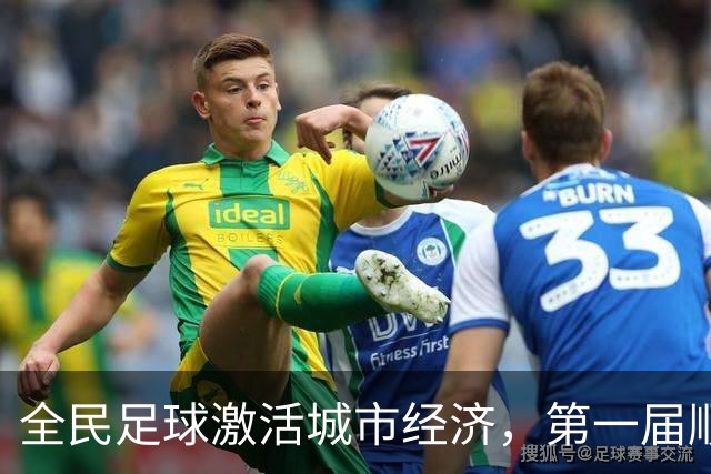 全民足球激活城市经济，第一届顺德“德甲”联赛交出答卷