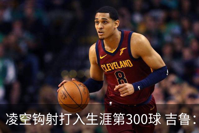 凌空钩射打入生涯第300球 吉鲁：米兰是争冠球队之一