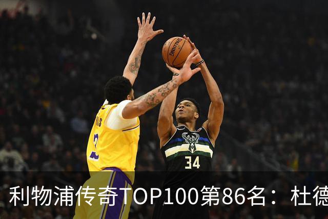 利物浦传奇TOP100第86名：杜德克——伊斯坦布尔奇迹的守护者