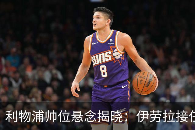 利物浦帅位悬念揭晓：伊劳拉接任在即，斯洛特的离任影响深远