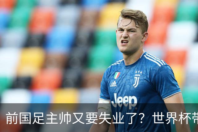 前国足主帅又要失业了？世界杯带队0比5惨败，让C罗完成梅开二度