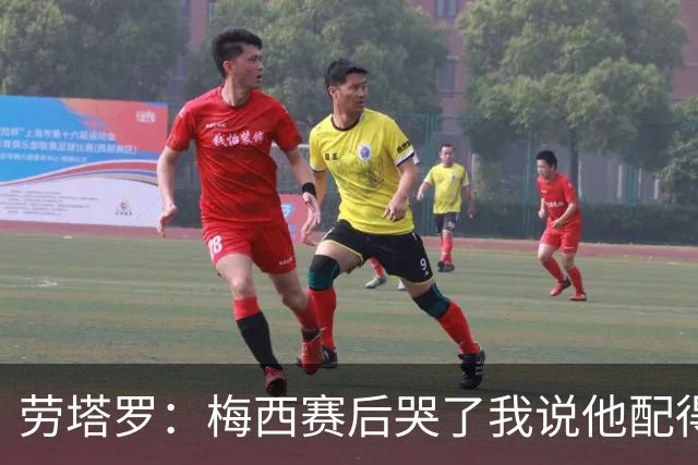 劳塔罗：梅西赛后哭了我说他配得上这一切 今晚比赛真的太难了