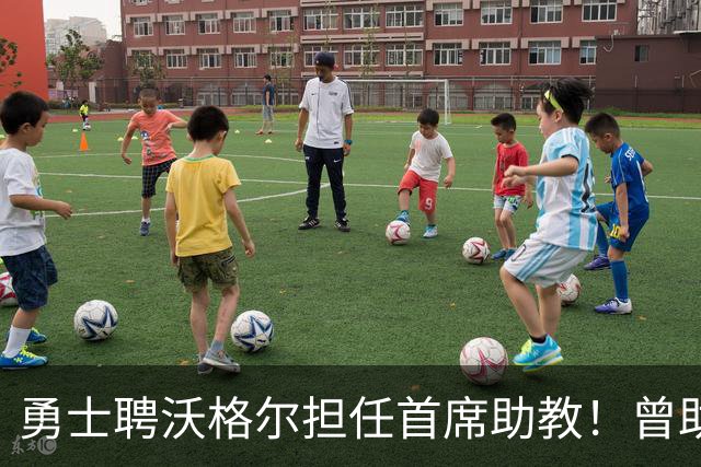 勇士聘沃格尔担任首席助教！曾助湖人2020年夺冠 新赛季辅佐科尔