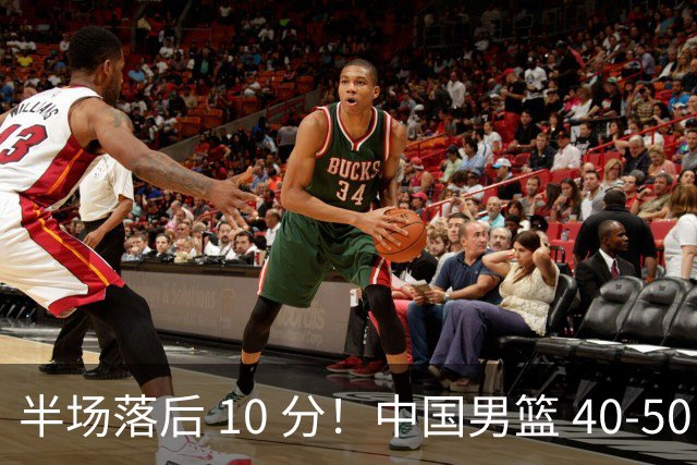 半场落后 10 分！中国男篮 40-50 日本，霍金森狂砍 17 分，贺希宁独扛本土得分大旗