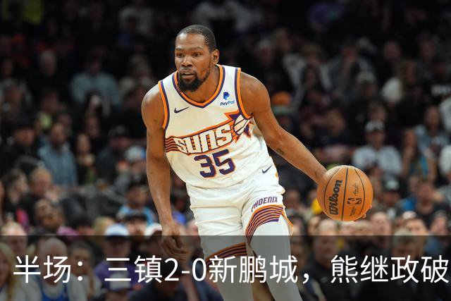 半场：三镇2-0新鹏城，熊继政破门，汪晋贤建功，加布里埃尔染红