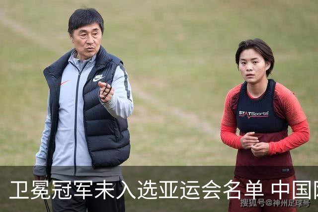 卫冕冠军未入选亚运会名单 中国网协回应