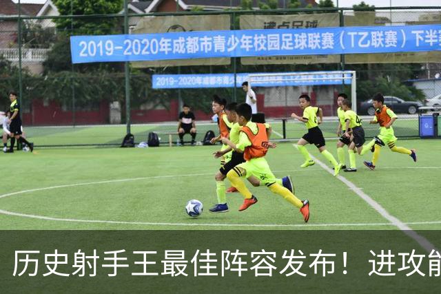 历史射手王最佳阵容发布！进攻能力空前绝后 连门将都进了131球
