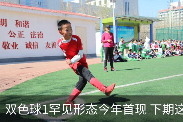 双色球1罕见形态今年首现 下期这码有望开出？