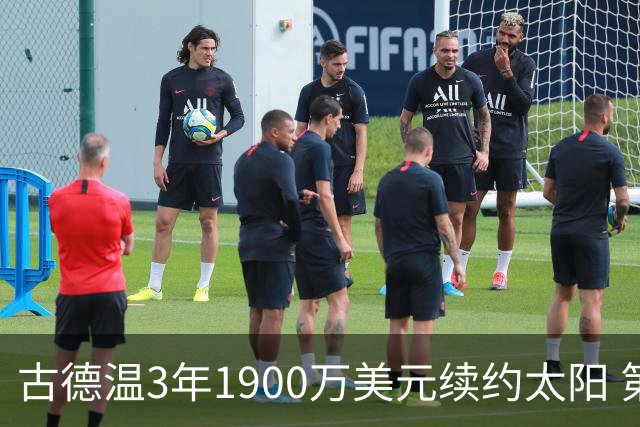 古德温3年1900万美元续约太阳 第3年为球员选项