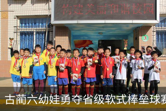 古蔺六幼娃勇夺省级软式棒垒球赛三项大奖，展现幼儿体育风采！