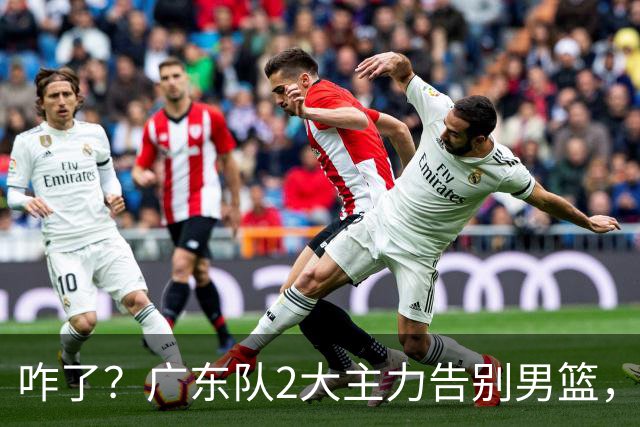 咋了？广东队2大主力告别男篮，杜锋不看好的3人，全部留下