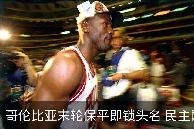 哥伦比亚末轮保平即锁头名 民主刚果门将封神战功亏一篑